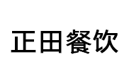 正田餐飲