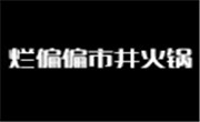 爛偏偏市井火鍋