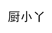 保定廚小丫小吃培訓(xùn)學(xué)校