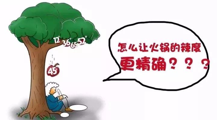 吃“有度數(shù)”的火鍋體驗一下