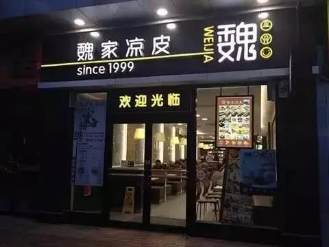 不受西安本地人歡迎的魏家涼皮卻在外開(kāi)了300多家店，為什么？