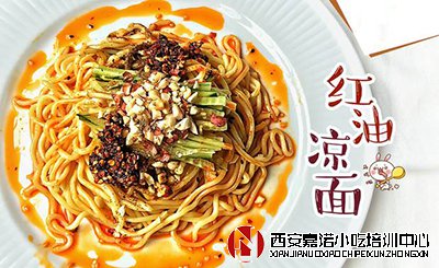 面食涼面培訓(xùn)班_四川紅油涼面培訓(xùn)具體做法